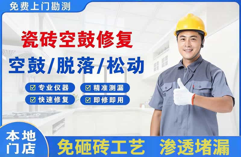 万达瓷砖空鼓修复
