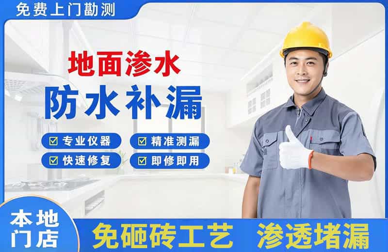 万达地面渗水维修