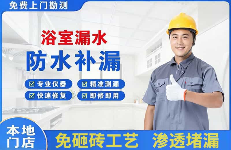 万达浴室漏水维修