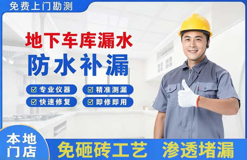 万达地下车库漏水维修