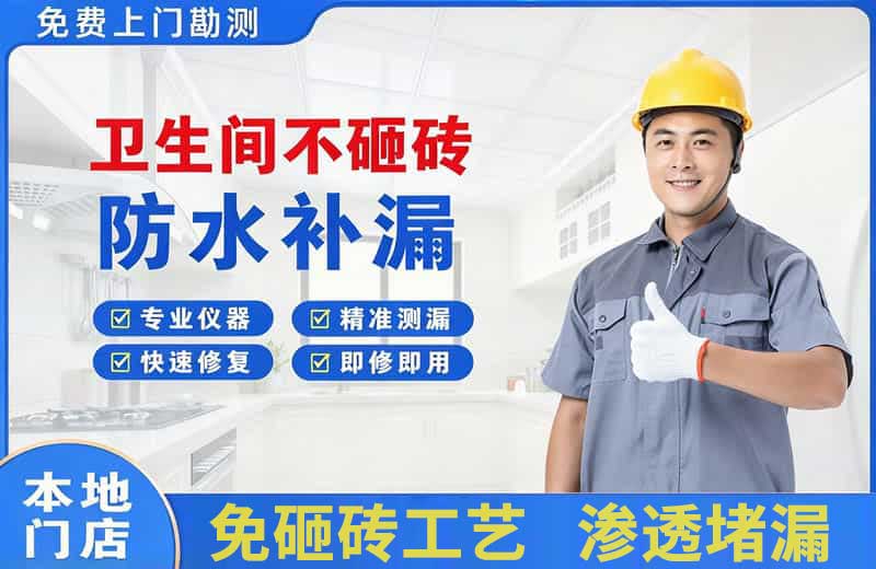 万达卫生间不砸砖修补漏水